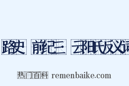 路史·前纪三·云阳氏反义词是什么意思的图片